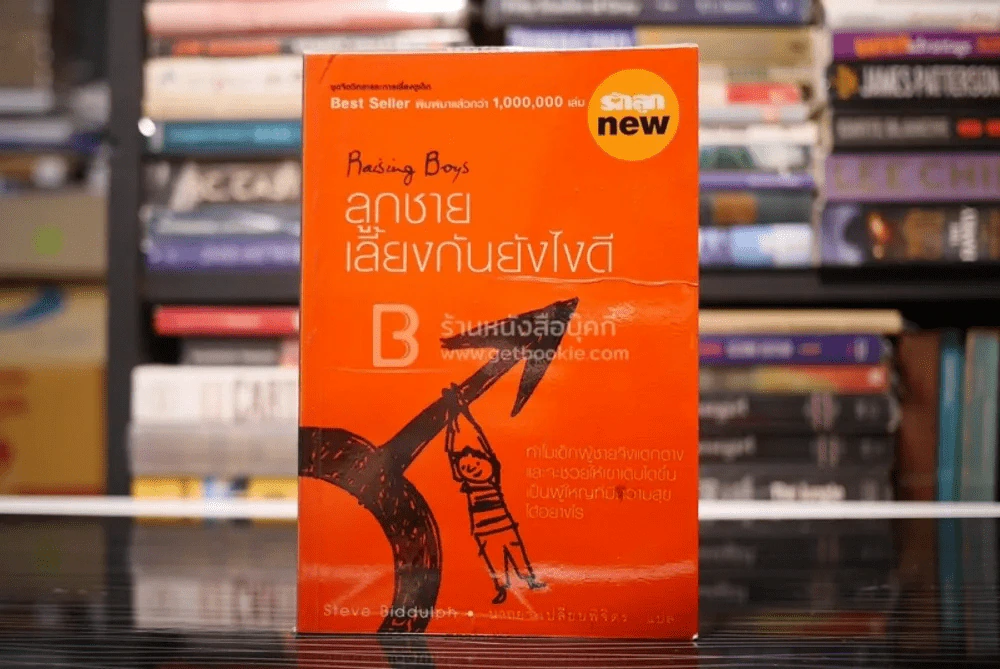 ลูกชาย เลี้ยงกันยังไงดี - Steve Biddulph รูปที่ 1