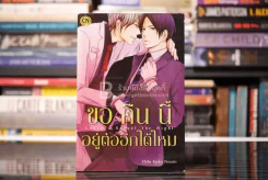 ขอคืนนี้อยู่ต่ออีกได้ไหม รูปที่ 1