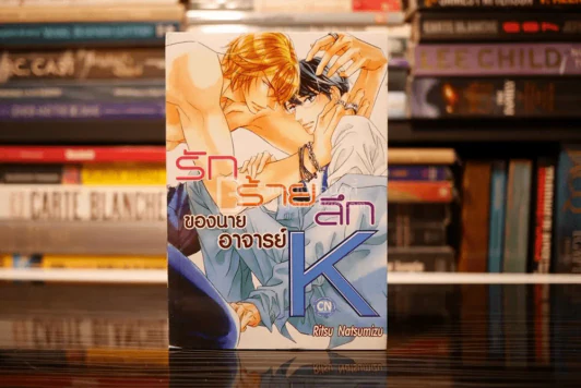 รักร้ายลึกของนายอาจารย์ K รูปที่ 1