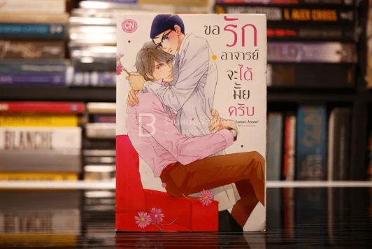 ขอรักอาจารย์จะได้มั้ยครับ รูปที่ 1