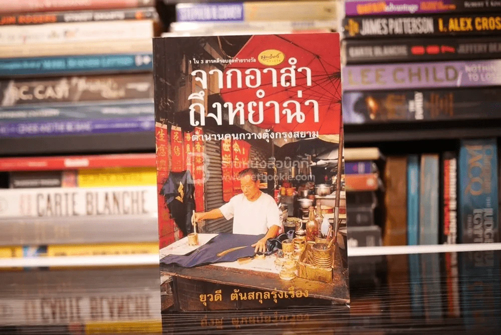 จากอาสำถึงหยำฉ่า ตำนานคนกวางตุ้งกรุงสยาม รูปที่ 1