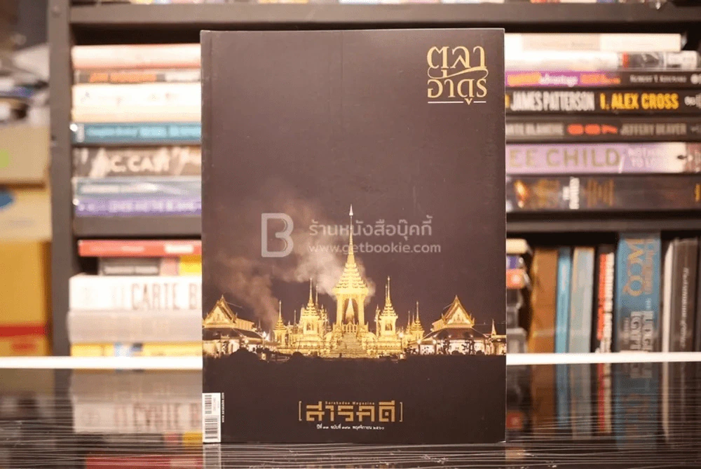 Feature Magazine สารคดี ฉบับที่ 393 ปีที่ 33 พฤศจิกายน 2560 ตุลาอาดูร รูปที่ 1