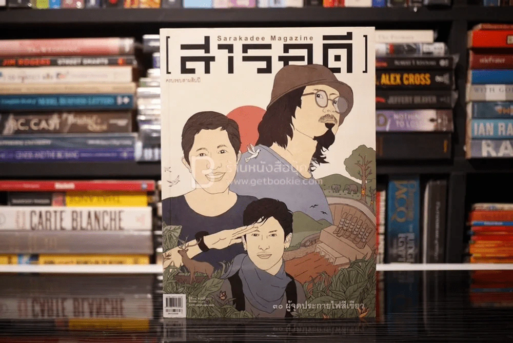 Feature Magazine สารคดี ฉบับที่ 361 ปีที่ 31 มีนาคม 2558 (30 คนสีเขียว) รูปที่ 1