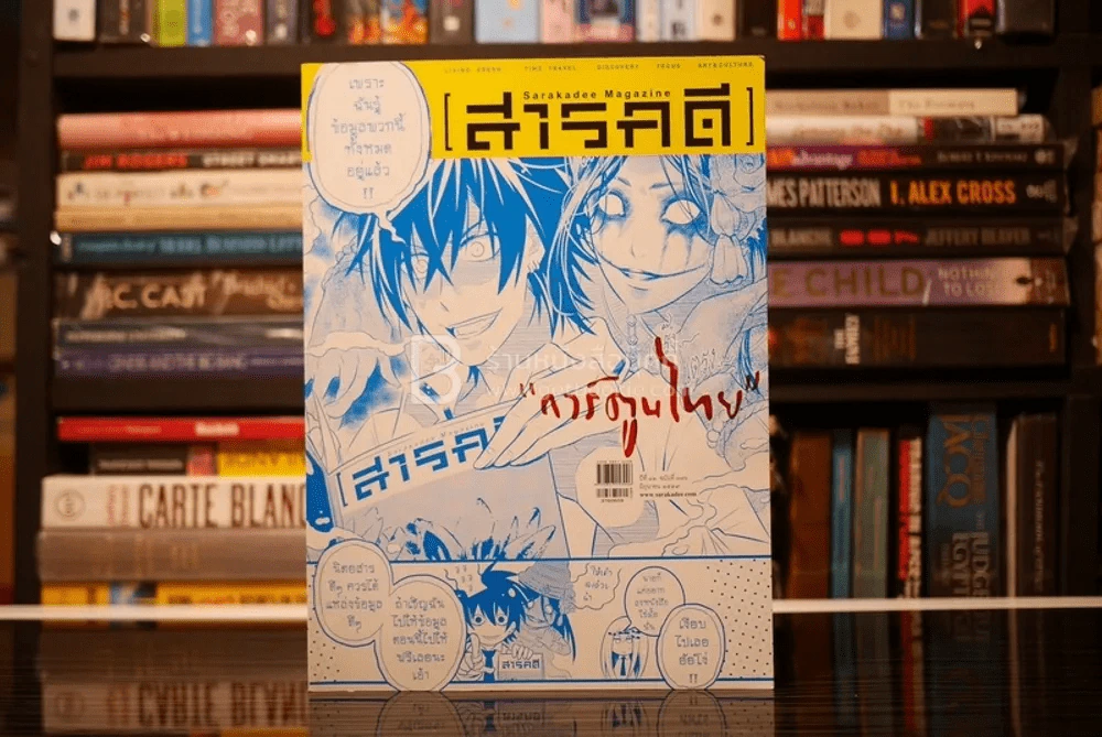 Feature Magazine สารคดี ฉบับที่ 376 ปีที่ 32 มิถุนายน 2559 การ์ตูนไทย รูปที่ 1