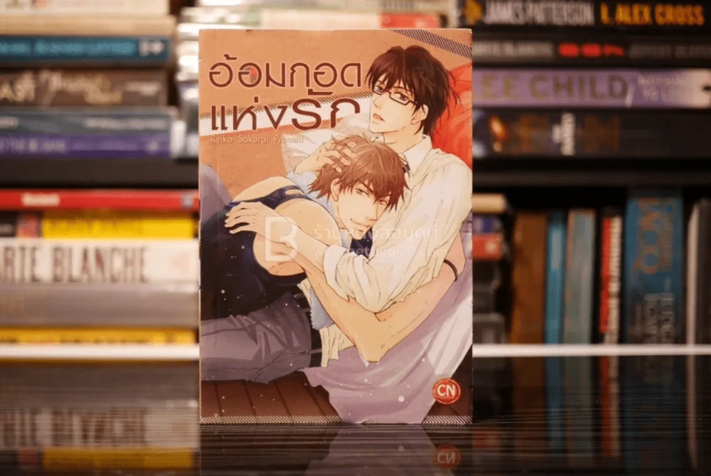 อ้อมกอดแห่งรัก รูปที่ 1