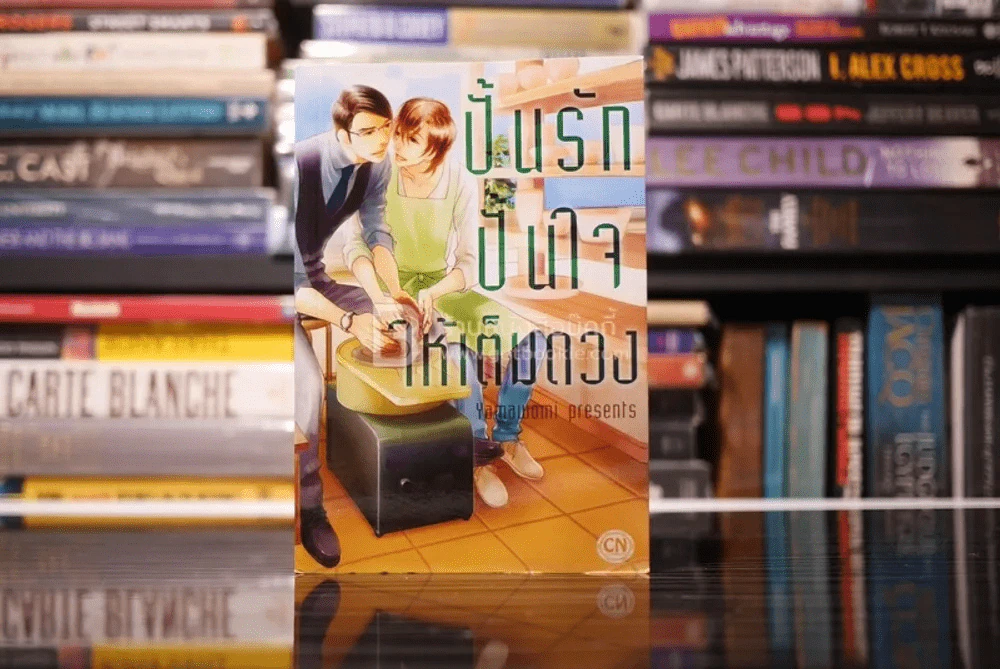 ปั้นรัก ปั้นใจ ให้เต็มดวง รูปที่ 1