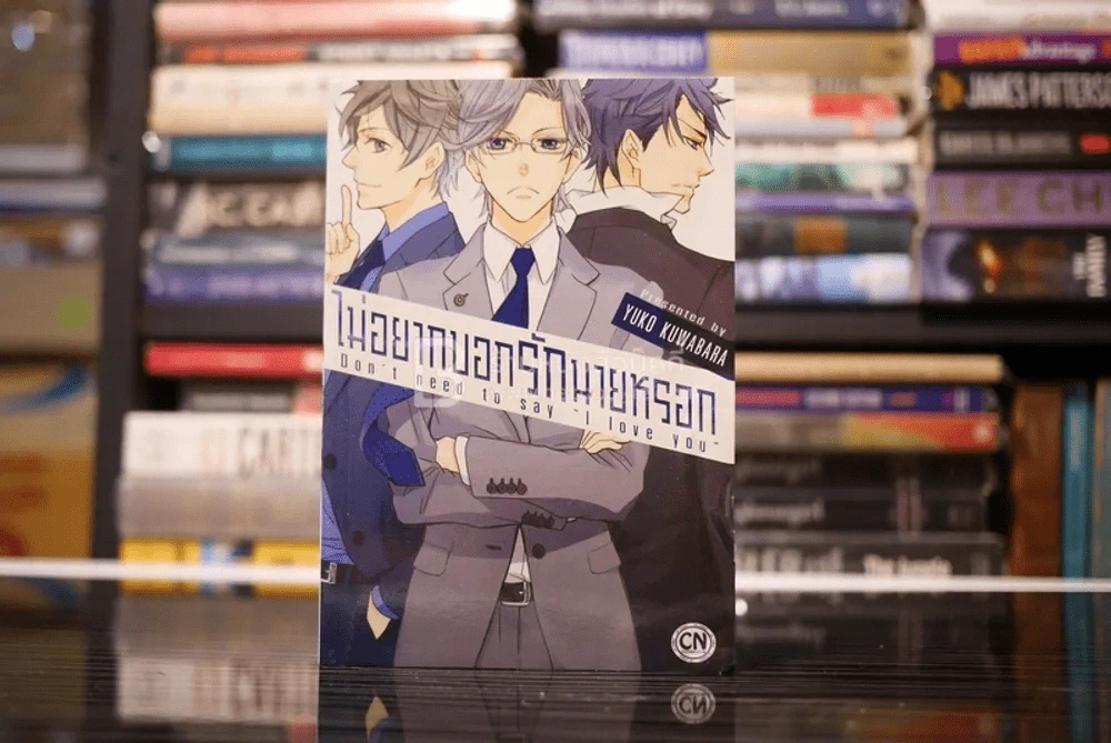 ไม่อยากบอกรักนายหรอก รูปที่ 1