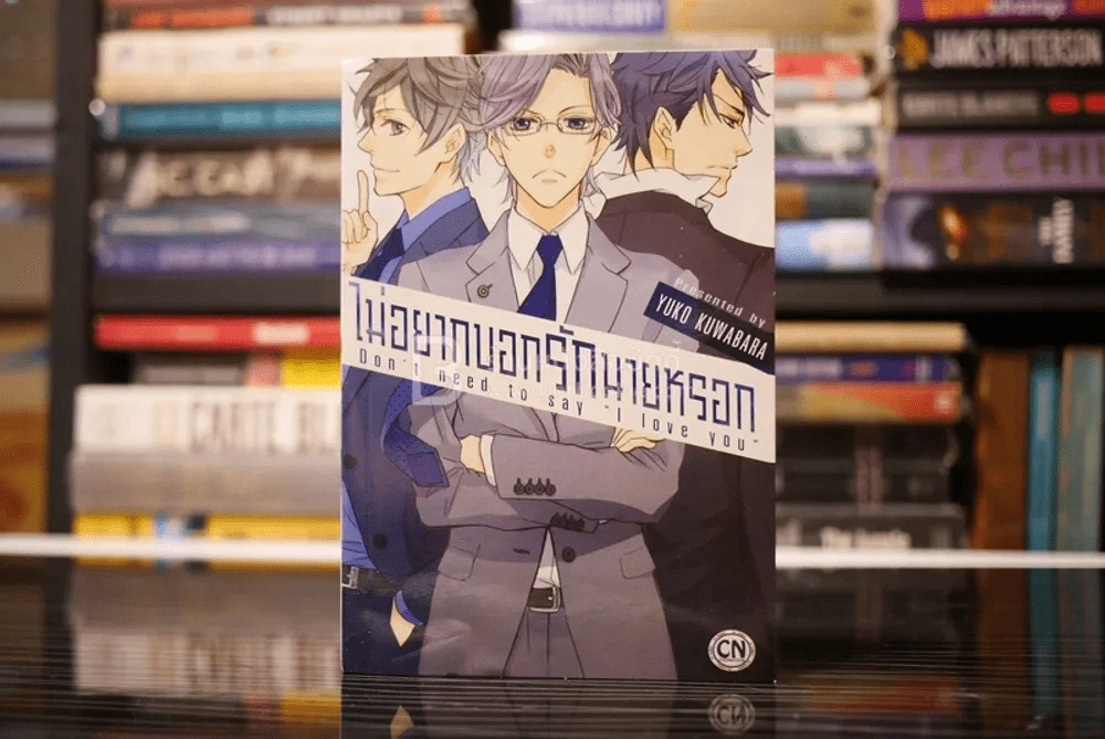 ไม่อยากบอกรักนายหรอก รูปที่ 1