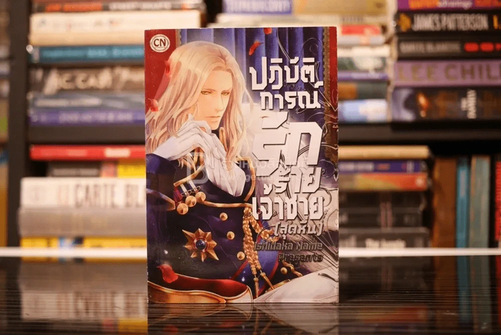 ปฏิบัติการณ์รักร้ายเจ้าชาย(สุดหื่น) รูปที่ 1
