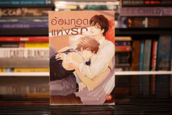 อ้อมกอดแห่งรัก รูปที่ 1