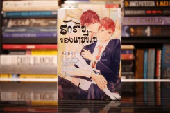 รักร้ายของนายขี้แย รูปที่ 1