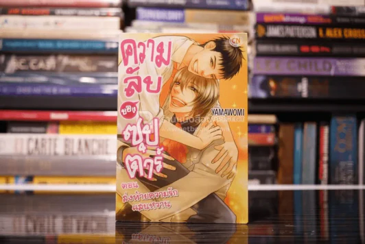 ความลับของซุปตาร์ ตอน ส่งท้ายความรักแสนหวาน รูปที่ 1