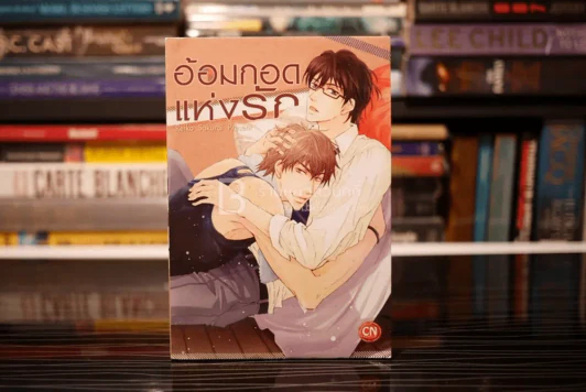 อ้อมกอดแห่งรัก รูปที่ 1