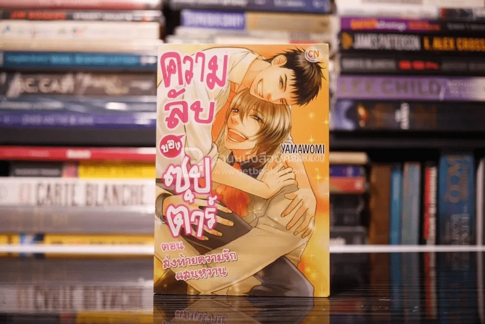 ความลับของซุปตาร์ ตอน ส่งท้ายความรักแสนหวาน รูปที่ 1