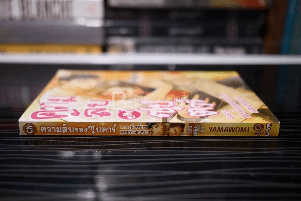 ความลับของซุปตาร์ ตอน ส่งท้ายความรักแสนหวาน รูปที่ 2