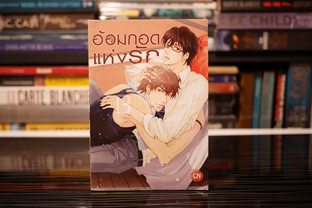 อ้อมกอดแห่งรัก รูปที่ 1