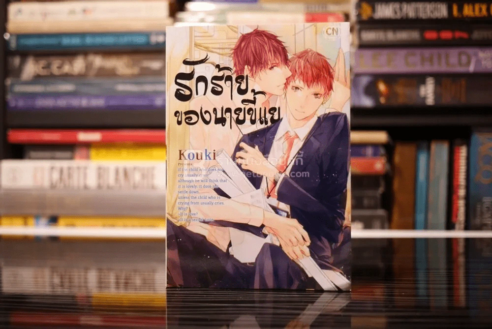รักร้ายของนายขี้แย รูปที่ 1