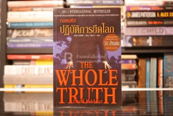 ถอดรหัส ปฏิบัติการยึดโลก The Whole Truth - David Baldacci รูปที่ 1