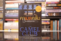 หน่วยลับมหากาฬ คาเมลคลับ The Camel Club - David Baldacci รูปที่ 1