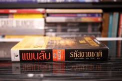 แผนลับรหัสขายชาติ The Collectors - David Baldacci รูปที่ 2