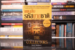 แผนลับรหัสขายชาติ The Collectors - David Baldacci รูปที่ 1