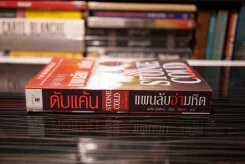 ดับแค้นแผนลับอำมหิต Stone Cold - David Baldacci รูปที่ 2