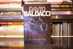 แกะรหัสอัจฉริยะที่หก The Sixth Man - David Baldacci รูปที่ 1