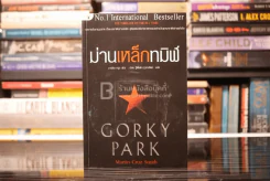 ม่านเหล็กทมิฬ Gorky Park รูปที่ 1