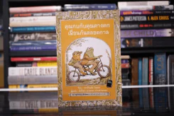 คุณกบกับคุณคางคกเพื่อนกันตลอดกาล รูปที่ 1