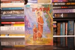 พระราหุล สามเณรรูปแรกแห่งพุทธศาสนา ฉบับการ์ตูนสี่สี รูปที่ 1