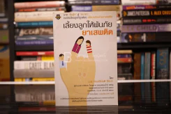 เลี้ยงลูกให้พ้นภัยยาเสพติด - น.พ.ทรงเกียรติ ปิยะกะ รูปที่ 1