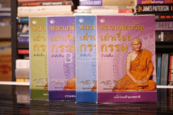หลวงพ่อจรัญเล่าเรื่องกรรม เล่ม 1-4 รูปที่ 1