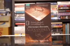 ปริศนาหอสมุดอะเล็กซานเดรีย The Alexandria Link (พิมพ์ครั้งแรก) รูปที่ 1