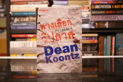 ทางเลือกวิปลาส Velocity - Dean Koontz รูปที่ 1