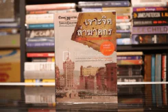 เจาะจิตล่าฆาตกร - Jed Rubenfeld รูปที่ 1