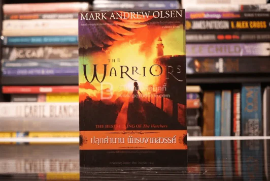 ปลุกตำนาน นักรบจากสวรรค์ The Warriors รูปที่ 1
