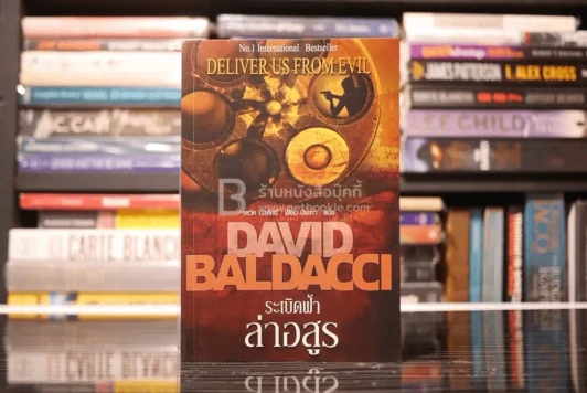 ระเบิดฟ้าล่าอสูร Deliver Us From Evil - David Baldacci รูปที่ 1