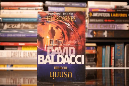 แผนถล่มมุมนรก Hell's Corner - David Baldacci รูปที่ 1
