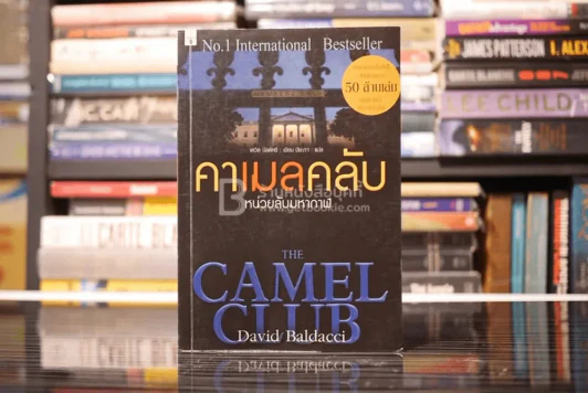 หน่วยลับมหากาฬ คาเมลคลับ The Camel Club - David Baldacci รูปที่ 1