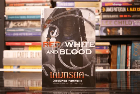 เกมทรยศ Red,White and Blood รูปที่ 1