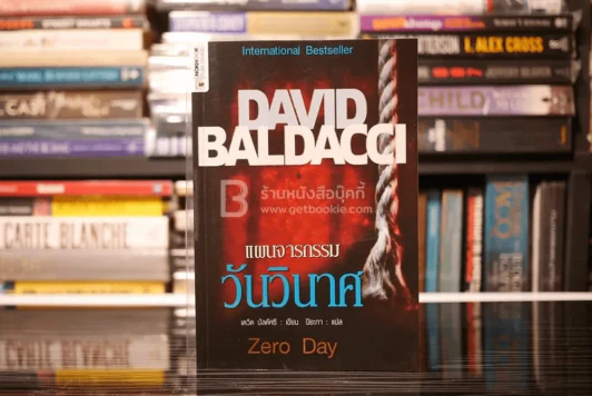 แผนจารกรรมวันวินาศ - David Baldacci รูปที่ 1
