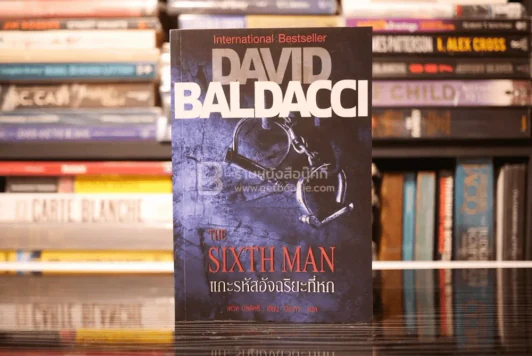 แกะรหัสอัจฉริยะที่หก The Sixth Man - David Baldacci รูปที่ 1