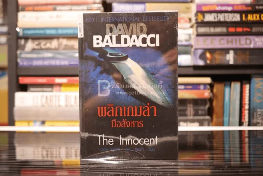 พลิกเกมล่ามือสังหาร The Innocent - David Baldacci รูปที่ 1