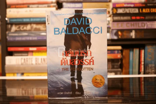 ถล่มนรกดับสวรรค์ The Forgotten - David Baldacci รูปที่ 1