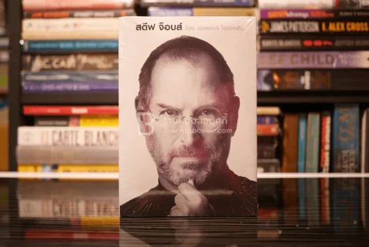 สตีฟ จ็อบส์ Steve Jobs โดย วอลเตอร์ ไอแซคสัน (มือหนึ่ง) รูปที่ 1