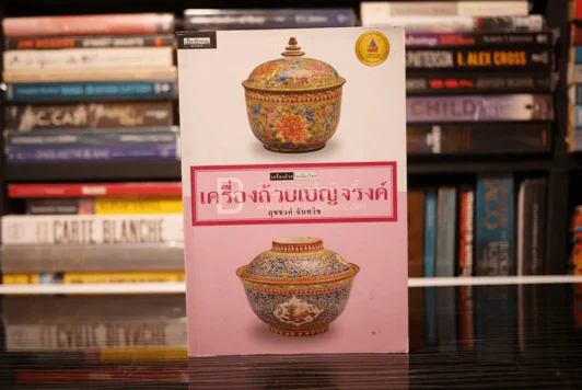 เครื่องถ้วยเบญจรงค์ - ภุชชงค์ จันทวิช รูปที่ 1