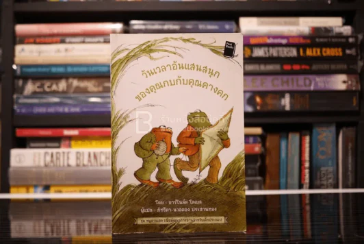 วันเวลาอันแสนสนุกของคุณกบกับคุณคางคก รูปที่ 1