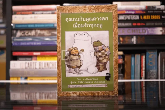 คุณกบกับคุณคางคกเพื่อนรักทุกฤดู รูปที่ 1