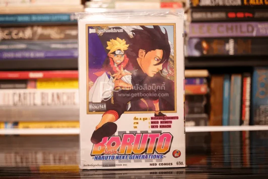 Boruto โบรุโตะ เล่ม 4 (มือหนึ่ง) รูปที่ 1