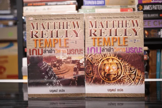 เกมล่าฝ่าวิหารมรณะ 2 เล่มจบ Matthew Reilly Temple รูปที่ 1
